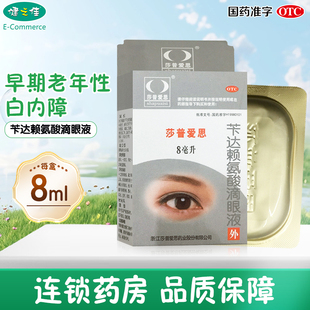莎普爱思苄达赖氨酸滴眼液8ml早期老年性白内障眼药正品旗舰店