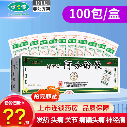 【白云山】阿咖酚散100包/盒