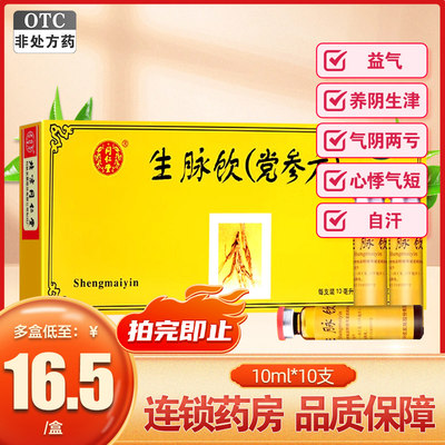 【同仁堂】生脉饮(党参方)10ml*10支/盒