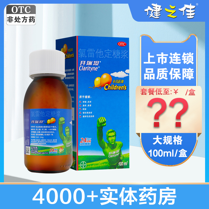 【开瑞坦】氯雷他定糖浆100ml*1瓶/盒过敏性鼻炎荨麻疹