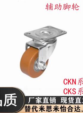 CKN11-D75-UT CKS01-D75-UP 替代怡合达 辅助脚轮