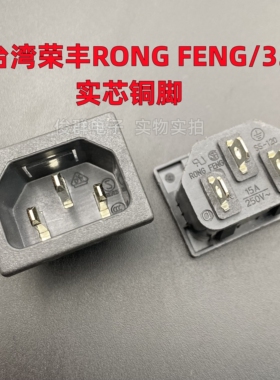 台湾荣丰RONG FENG SS-120电源插座插口15A品字座3.0公座IEC认证