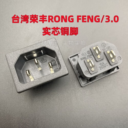 台湾荣丰RONG FENG SS-120电源插座插口15A品字座3.0公座IEC认证