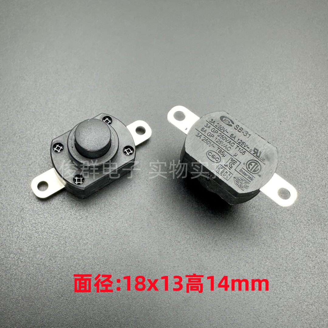 台湾CMM SB-31自锁电源开关电饭盒手电筒台灯吸尘器按钮按键地灯