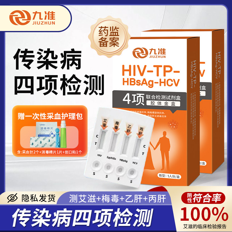 九准HIV检测试纸四项检测艾滋梅毒乙肝丙肝传染病快速居家检测