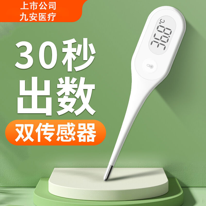 九安30秒速测高精准腋下口腔