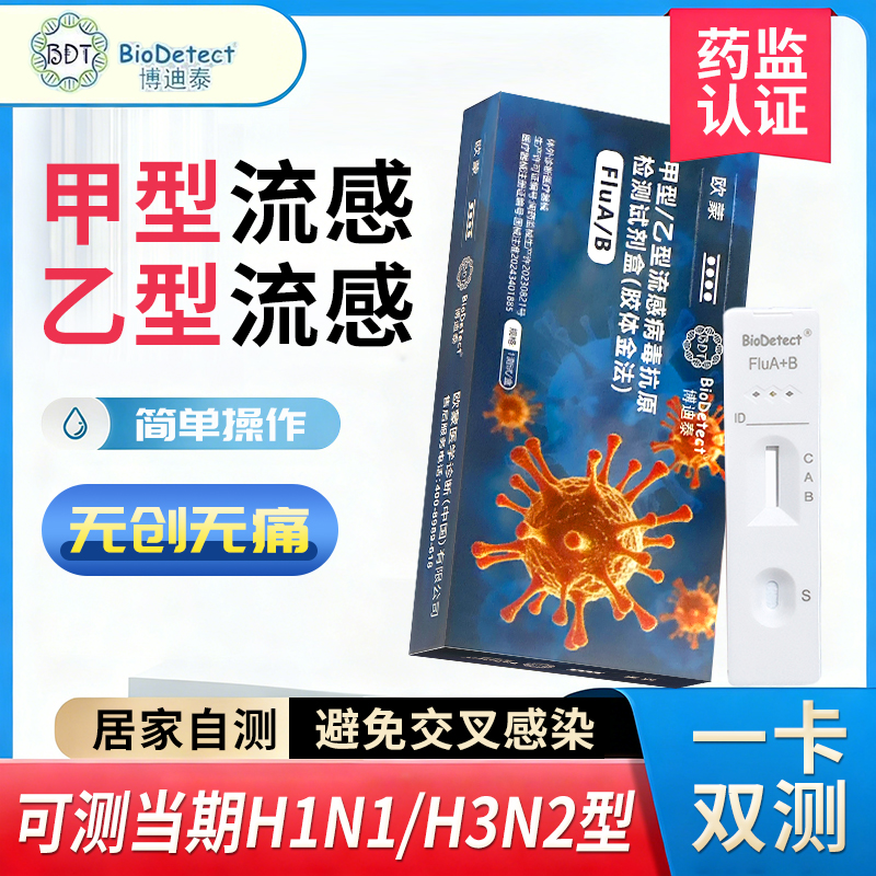 博迪泰甲流乙流检测肺支原体试剂盒病毒甲流自测盒流感检测试剂盒