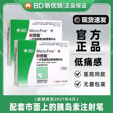 BD新优锐胰岛素针头0.23*4mm98支通用糖尿病一次性胰岛素注射笔