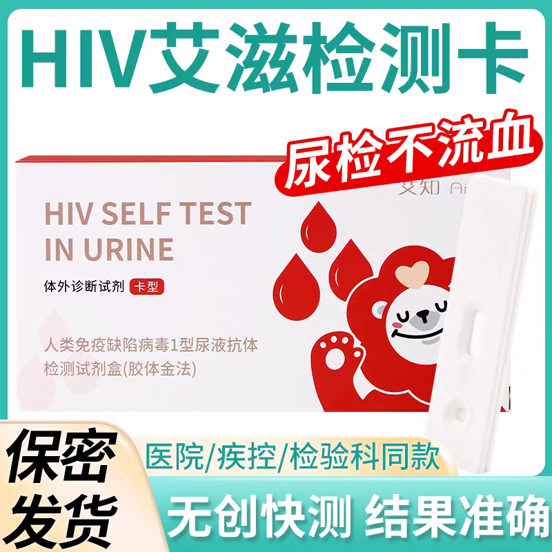 万泰艾知hiv检测纸艾滋病检测试纸检试剂盒梅毒【尿液自检】