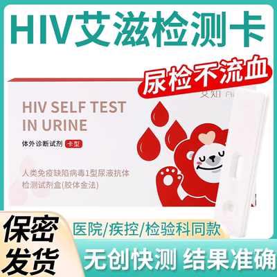 万泰艾知hiv检测纸艾滋病检测试纸检试剂盒梅毒【尿液自检】