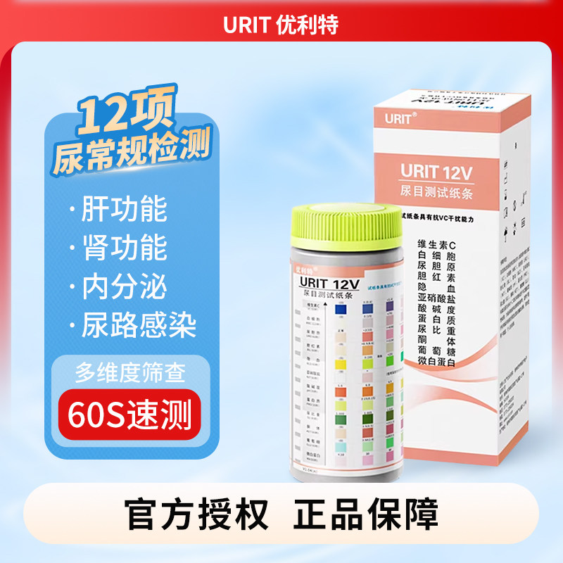 优利特12项尿常规尿蛋白检测试纸目测尿糖尿酮尿液分析微量白蛋白