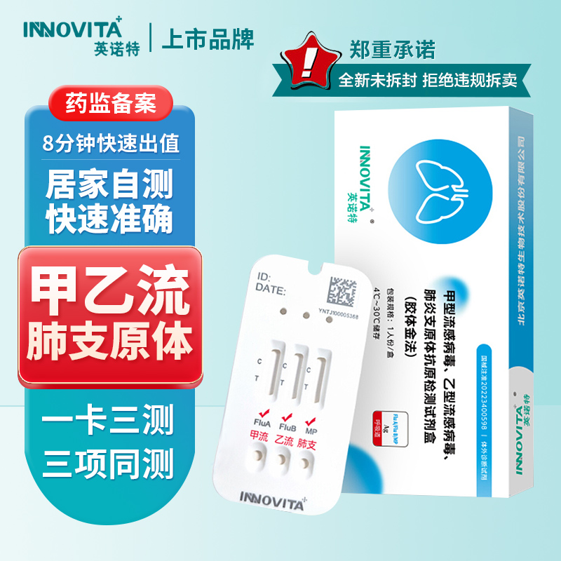 英诺特家庭装甲乙流支原体试剂盒流感肺炎三合一抗原自测检测试纸