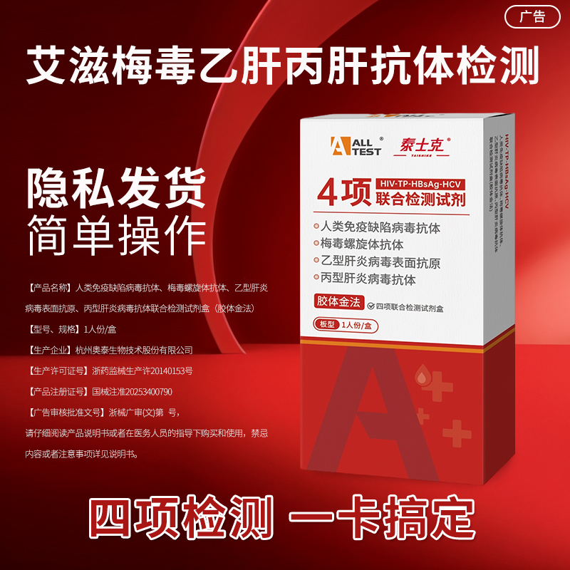 奥泰hiv检测纸四合一丙肝乙肝梅毒艾滋病检测试纸快速测非四代