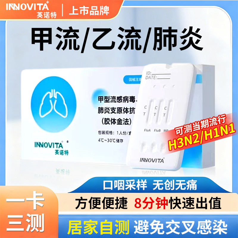 英诺特甲乙流支原体三合一检测试剂盒流感病毒试剂盒肺炎测试纸