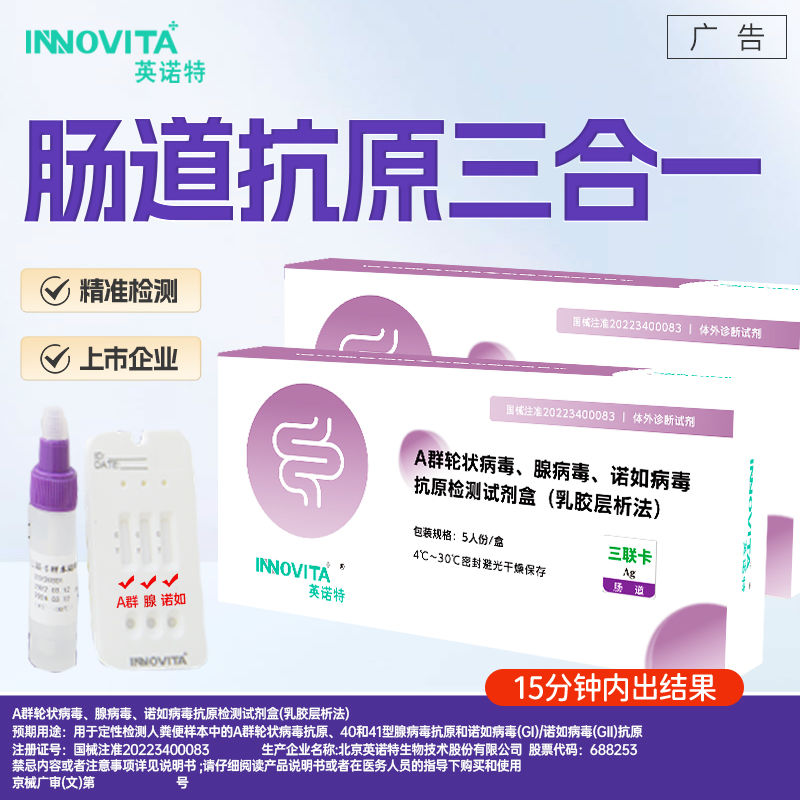 英诺特轮状腺病毒诺如病毒肠道病毒三合一检测试剂盒三联检测试纸