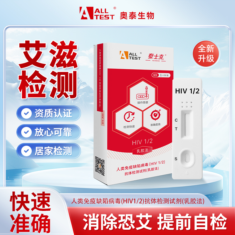 奥泰艾滋病检测HIV梅毒试纸快速自检血液性病试剂盒医用非四代