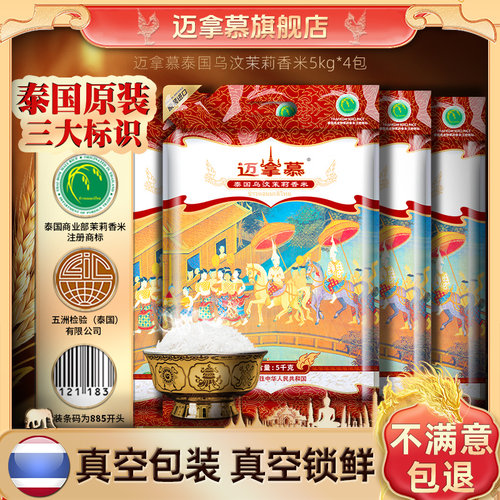 原装进口迈拿慕泰国茉莉香米