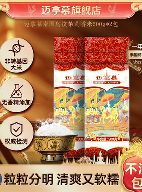 【天猫U先】乌汶府泰国进口茉莉香米试吃装500g*2