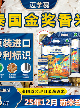 【25年12月新米到港】迈拿慕泰国原装进口高端茉莉香米长粒大米