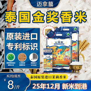 【25年12月新米到港】迈拿慕泰国原装进口高端茉莉香米长粒大米