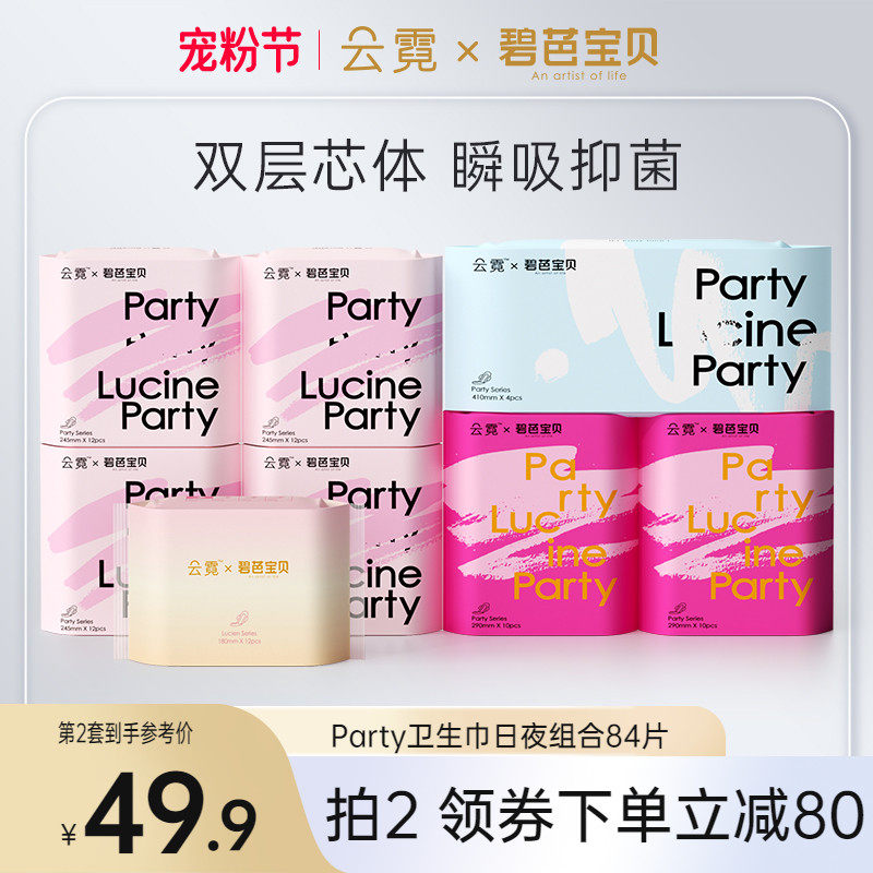 碧芭宝贝云霓Party卫生巾超薄透气便携经期姨妈巾日夜组合装84片属于什么档次？