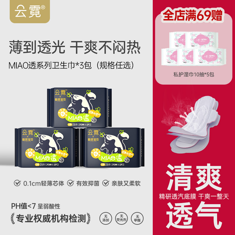 云霓MIAO透系列日用卫生巾3包