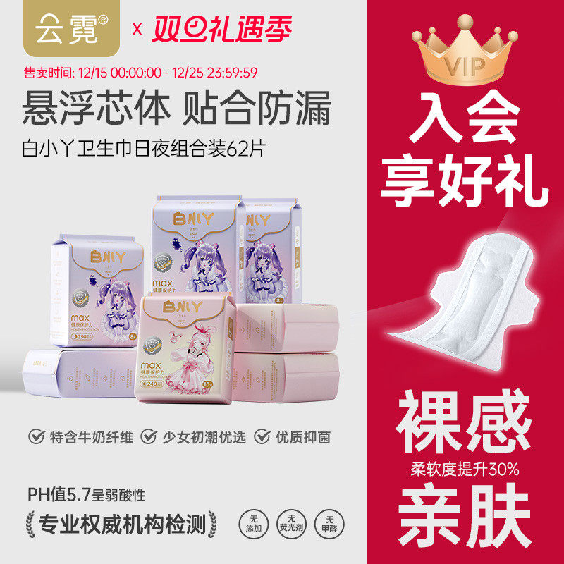 碧芭宝贝云霓白小丫卫生巾轻薄透气抑菌姨妈巾日夜组合装62片