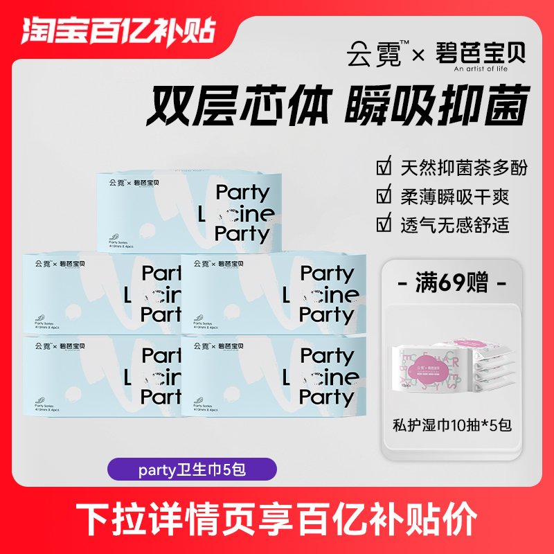 【百亿补贴】碧芭宝贝云霓Party卫生巾干爽透气姨妈巾日用夜用5包