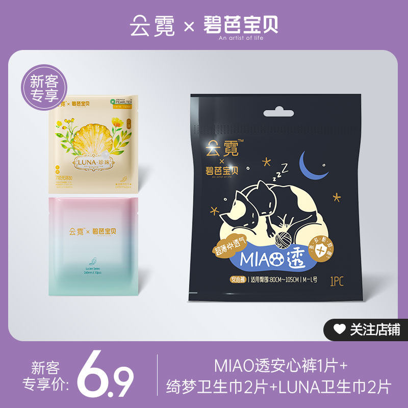 【新客专享】碧芭宝贝云霓卫生巾姨妈巾日用4片+安心裤安睡裤1条高性价比高么？