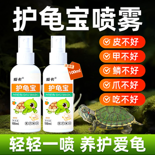 护龟宝乌龟专用巴西龟皮烂甲烂眼白眼红爪不好护理喷剂喷雾