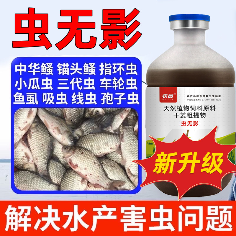 虫无影驱虫药水产养殖鱼虾蟹鱼塘