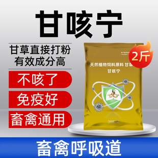 甘咳宁甘草猪牛羊鸡鸭鹅止咳怪叫牛羊呼吸道增免疫兽用饲料添加剂