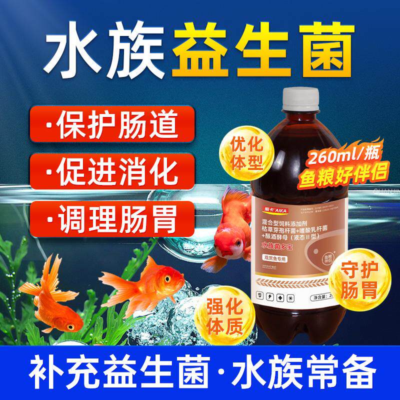 鱼用益生菌观赏鱼用锦鲤益生菌em菌金鱼兰寿益生菌原液水族鱼缸用