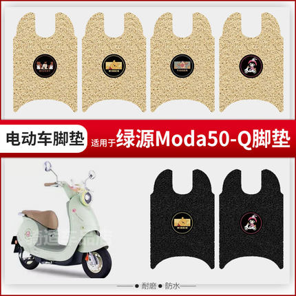 适用于绿源Moda50-Q电动车脚垫脚踏皮脚踩踏板座椅套防水座垫套皮