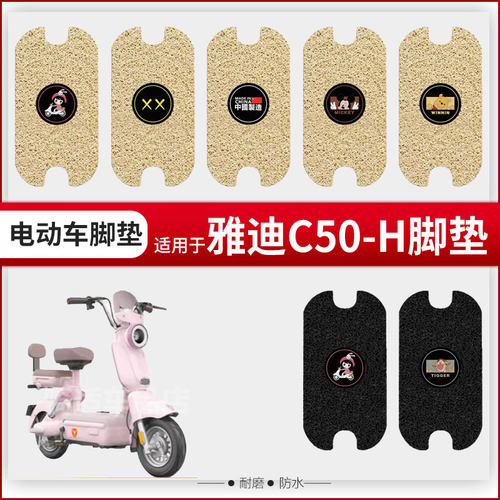 适用于雅迪C50-H电动车脚垫踏板皮脚踩垫座垫套防水防雨坐罩防晒