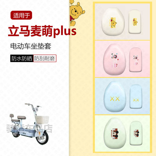 适用于立马麦萌plus坐垫套电动车座椅罩座包皮革防水防雨透气座椅
