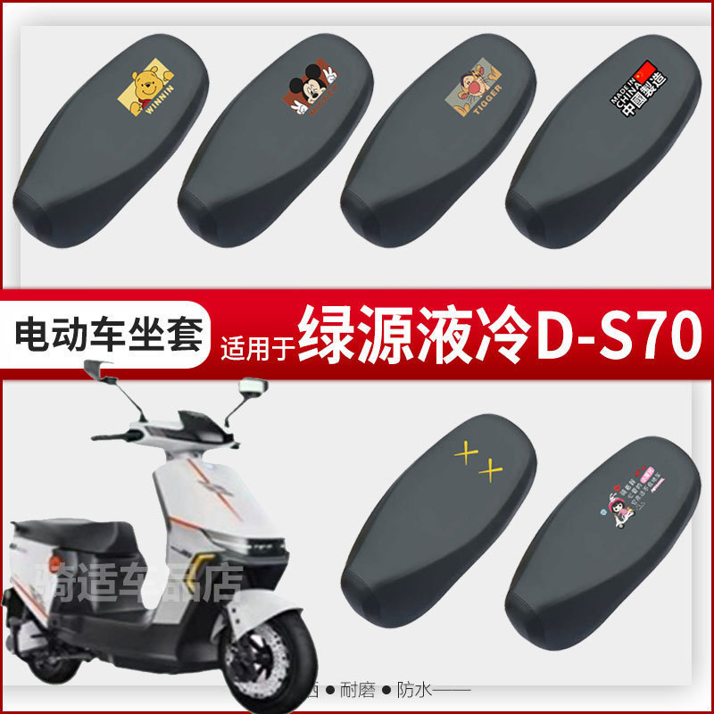 绿源D-S70坐垫套电动车座椅罩防晒防水雨皮革座包透气网蜂窝耐刮
