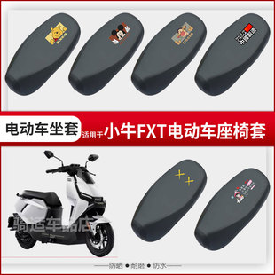 小牛FXT坐垫套电动车座椅罩防晒防水防雨皮革座包套透气网罩配件