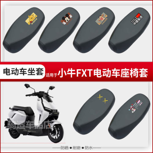 小牛FXT坐垫套电动车座椅罩防晒防水防雨皮革座包套透气网罩配件