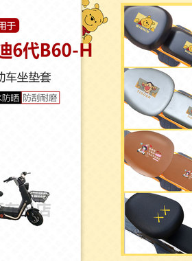 适用于雅迪冠能6代B60-H坐垫套电动车座椅罩座包套皮革防水防雨垫