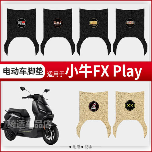 小牛FXPlay电动车脚垫