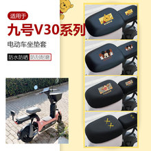 适用于九号V30C坐垫套电动车座椅罩座包套防水防晒防刮耐磨分体套