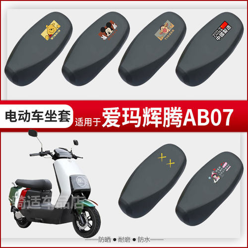 爱玛辉腾AB07坐垫套电动车座椅罩防晒防水雨皮革座包套透气网蜂窝
