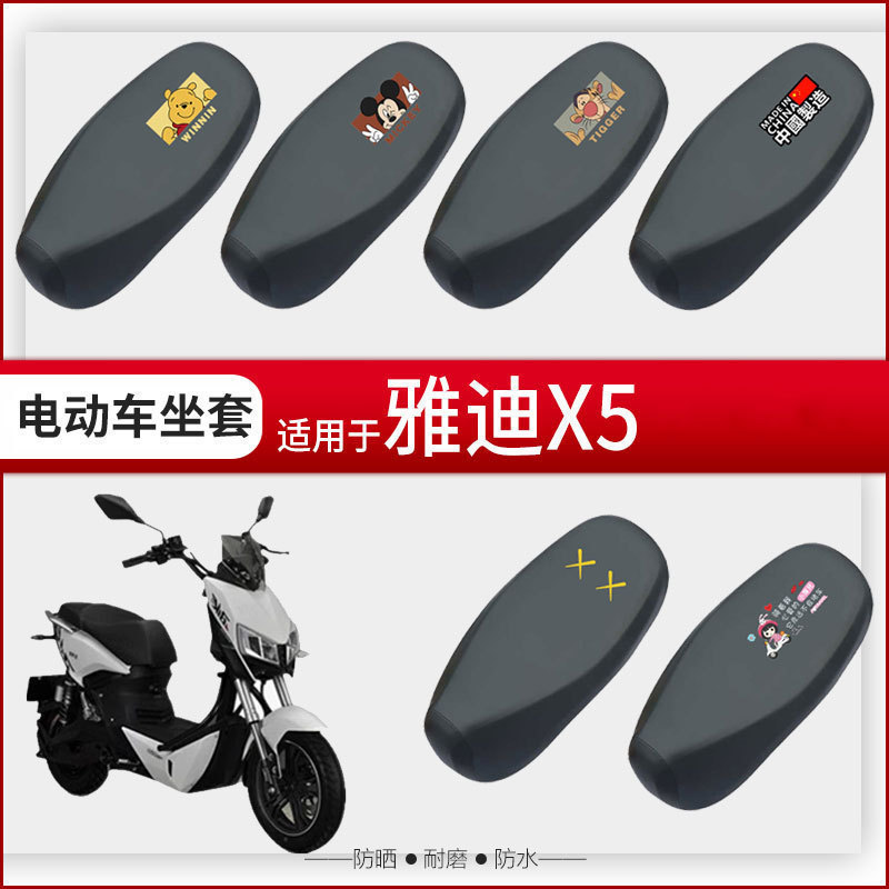 雅迪X5坐垫套电动车座椅罩座包防水防雨皮套防晒透气四季透气隔热