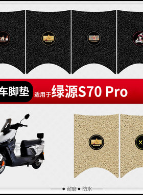 适用于绿源液冷S70-pro电动车脚垫脚踏皮脚踩垫踏板座椅套防水垫