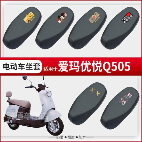 爱玛优悦Q505坐垫套电动车座椅罩防晒防水雨皮革座包套透气网蜂窝