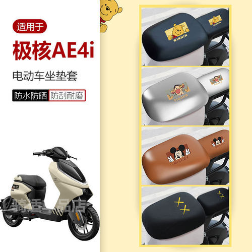 新款极核AE4i坐垫套座椅罩座包皮革防水防雨透气网防晒新国标前后