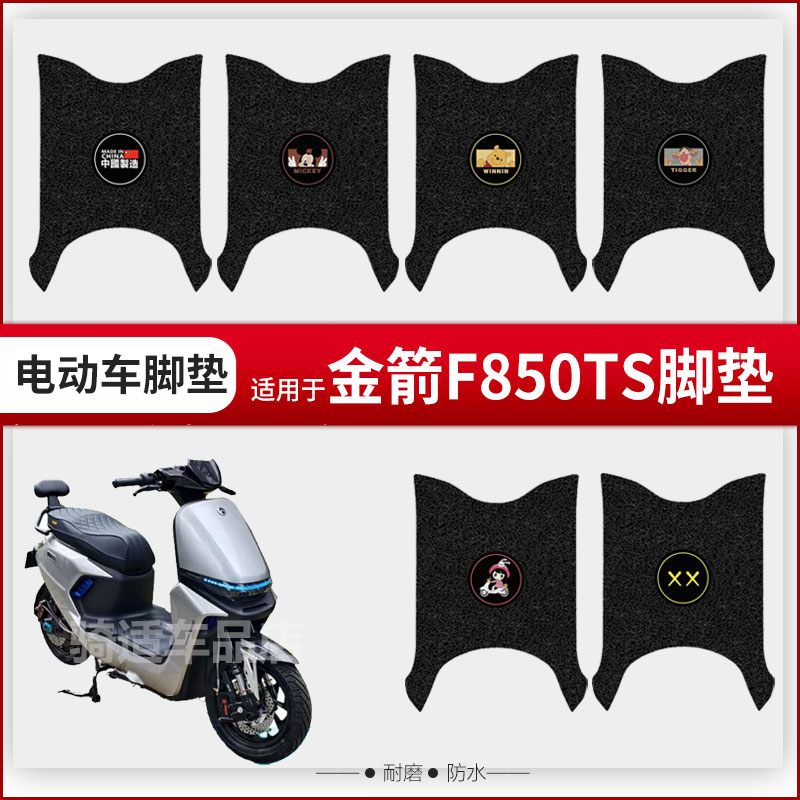 适用于金箭F850TS电动车脚垫脚踏皮脚踩踏板脚踩垫座椅套防水座垫