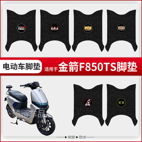 适用于金箭F850TS电动车脚垫脚踏皮脚踩踏板脚踩垫座椅套防水座垫