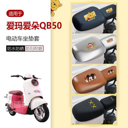 适用于爱玛爱朵QB50坐垫套电动车座椅罩座包皮革套防水防雨防晒垫
